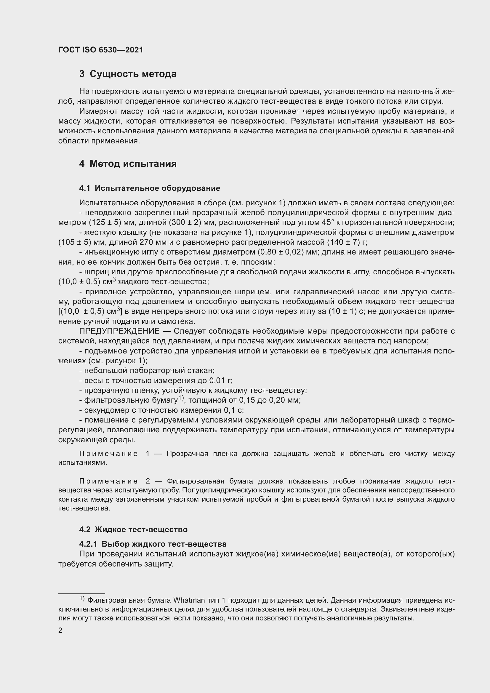 Страница 7 ГОСТ ISO 6530-2021