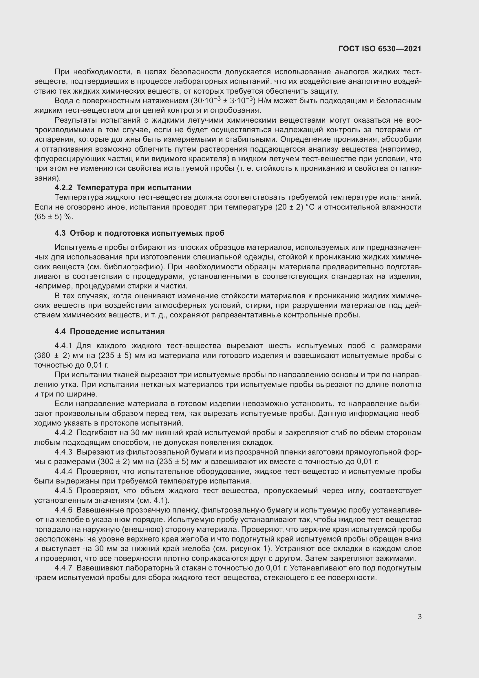 Страница 8 ГОСТ ISO 6530-2021