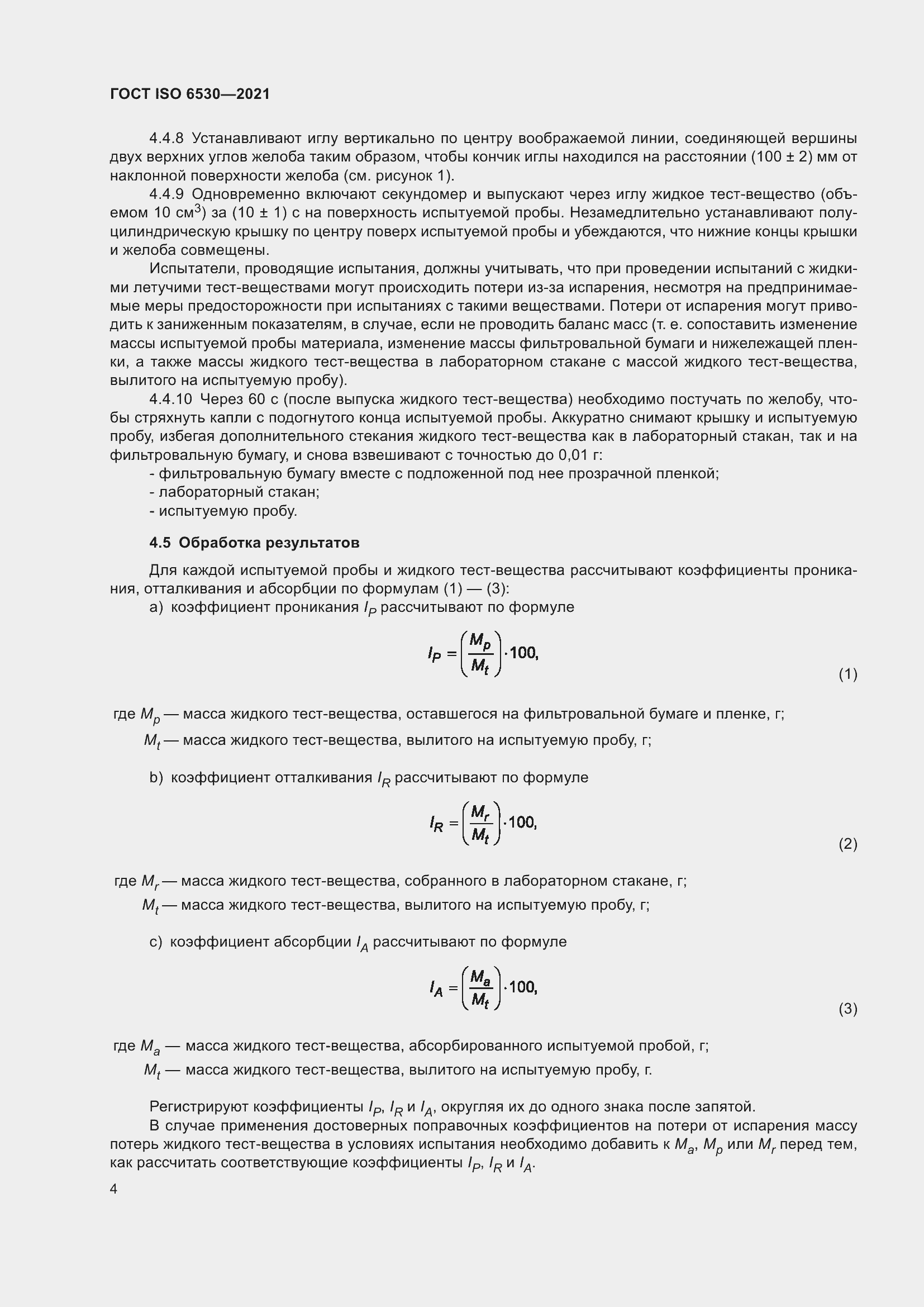 Страница 9 ГОСТ ISO 6530-2021