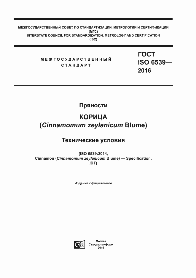 Страница 1 ГОСТ ISO 6539-2016