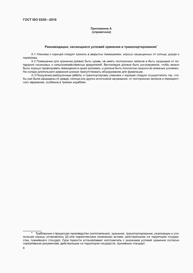 Страница 10 ГОСТ ISO 6539-2016