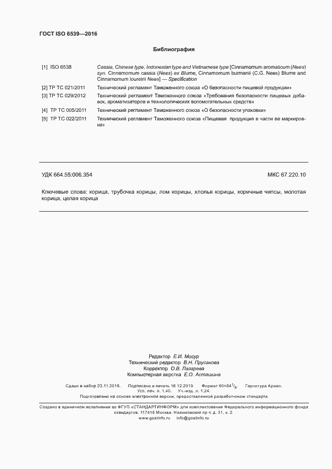 Страница 12 ГОСТ ISO 6539-2016