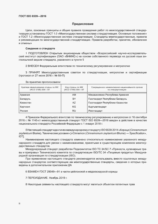 Страница 2 ГОСТ ISO 6539-2016