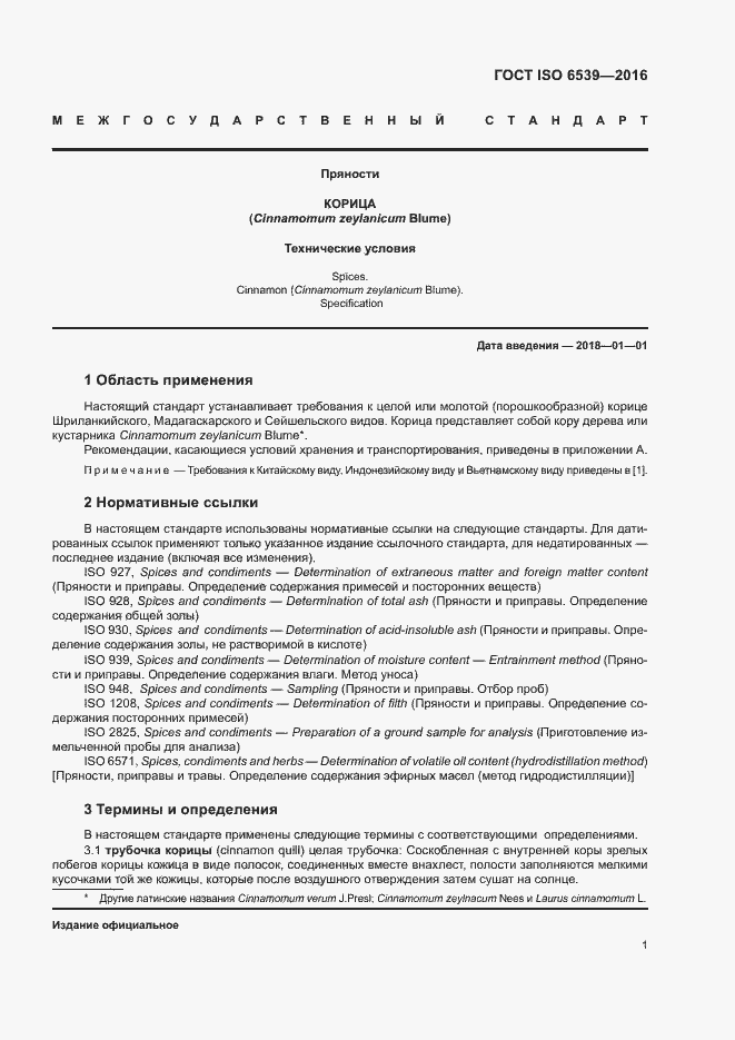 Страница 5 ГОСТ ISO 6539-2016