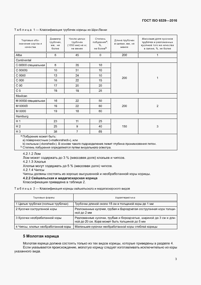 Страница 7 ГОСТ ISO 6539-2016