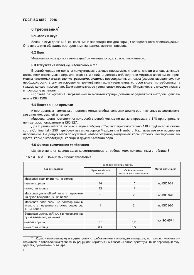 Страница 8 ГОСТ ISO 6539-2016