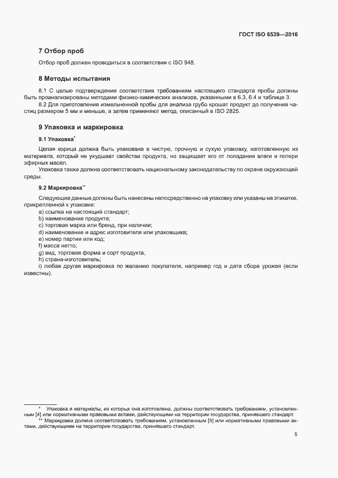 Страница 9 ГОСТ ISO 6539-2016