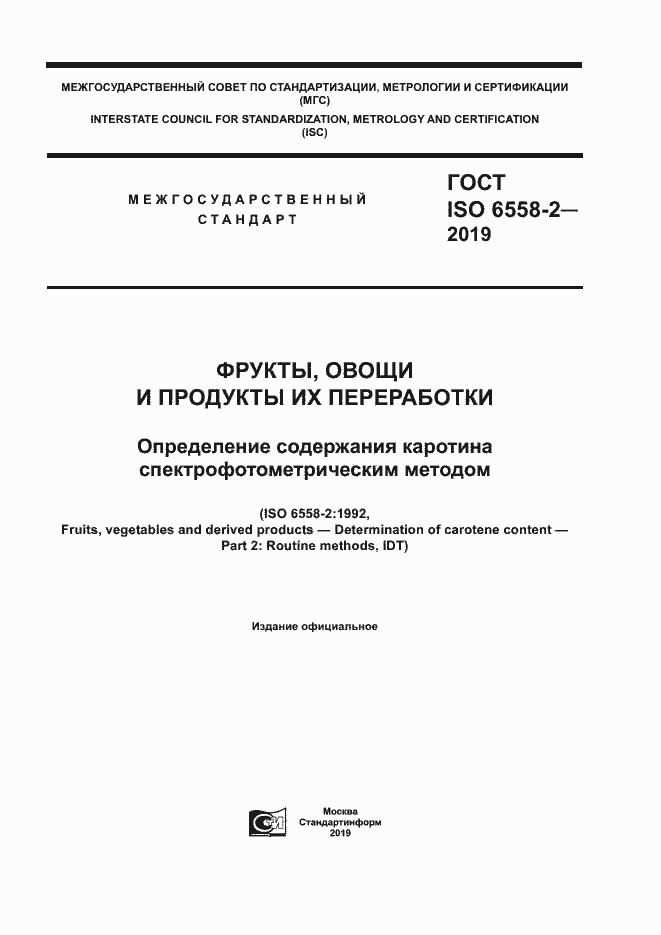 Страница 1 ГОСТ ISO 6558-2-2019