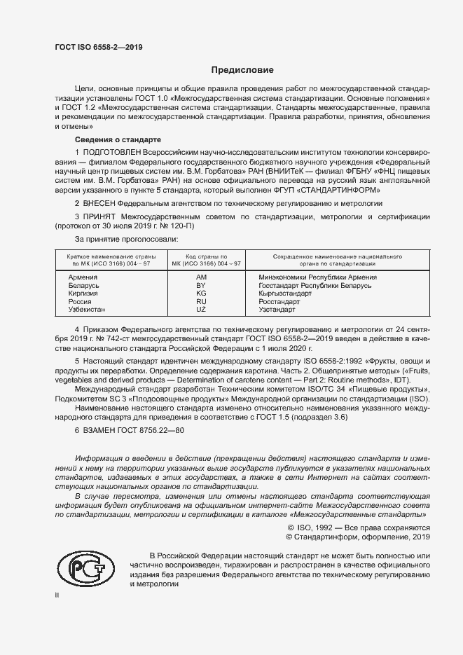 Страница 2 ГОСТ ISO 6558-2-2019