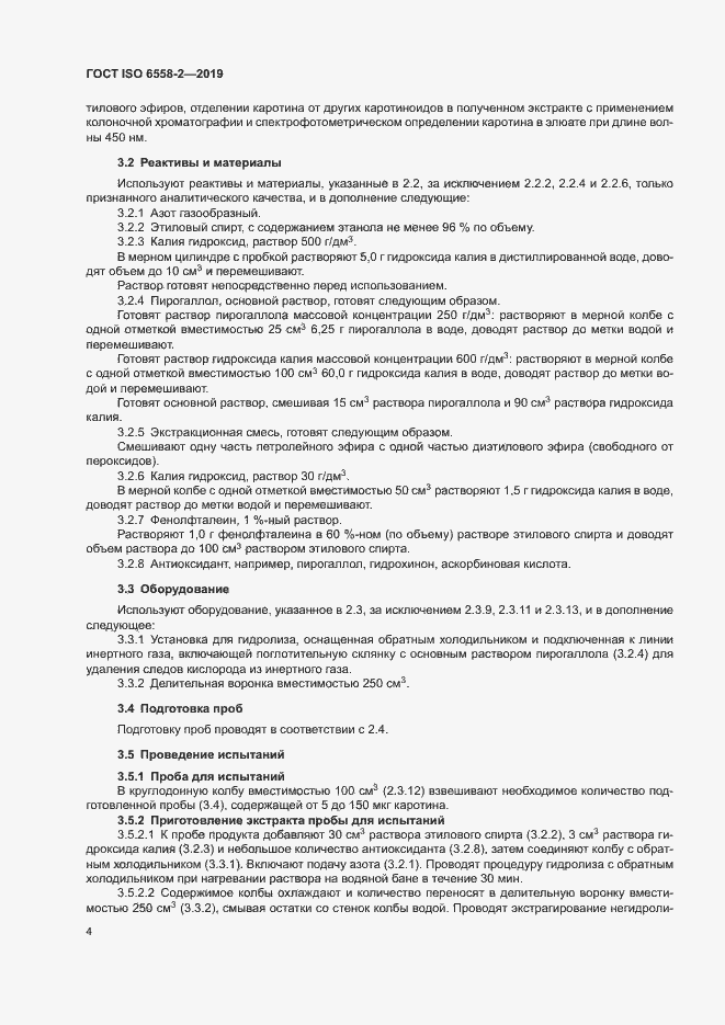 Страница 7 ГОСТ ISO 6558-2-2019