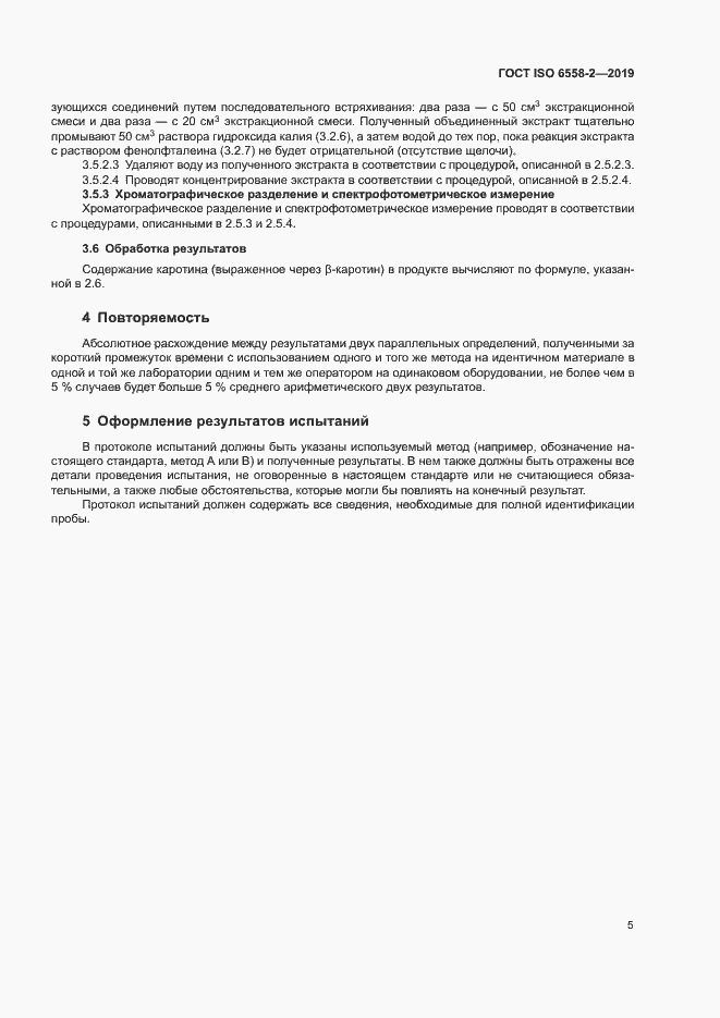 Страница 8 ГОСТ ISO 6558-2-2019