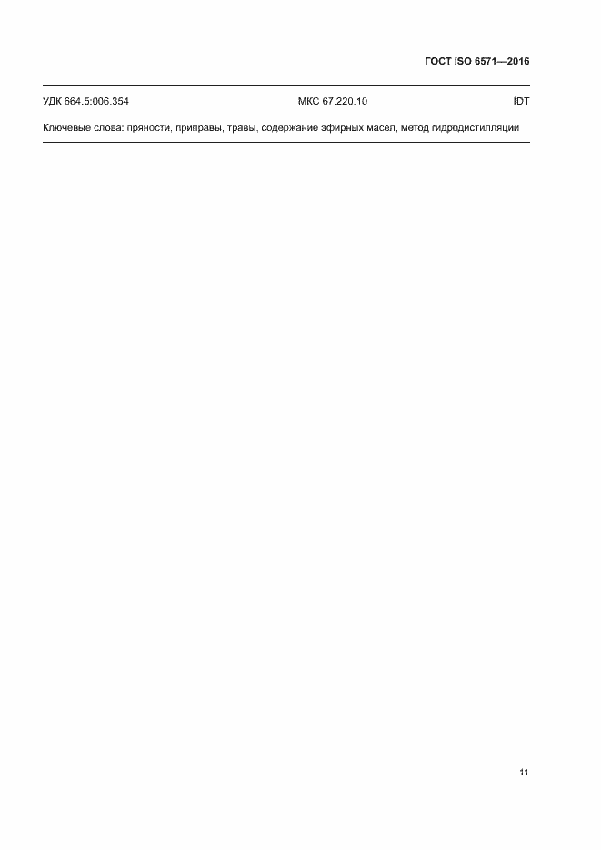 Страница 14 ГОСТ ISO 6571-2016