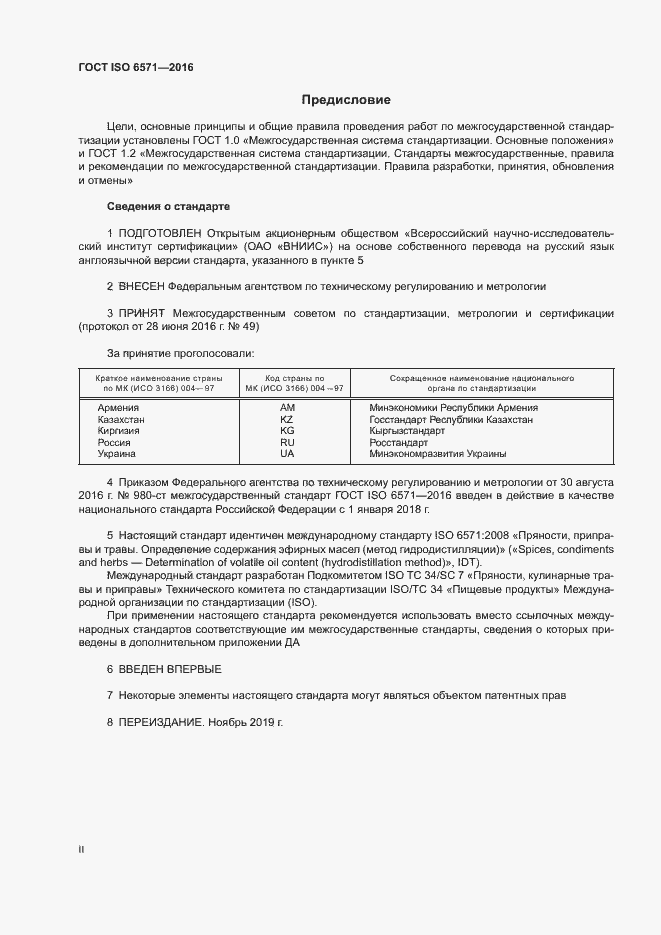 Страница 2 ГОСТ ISO 6571-2016