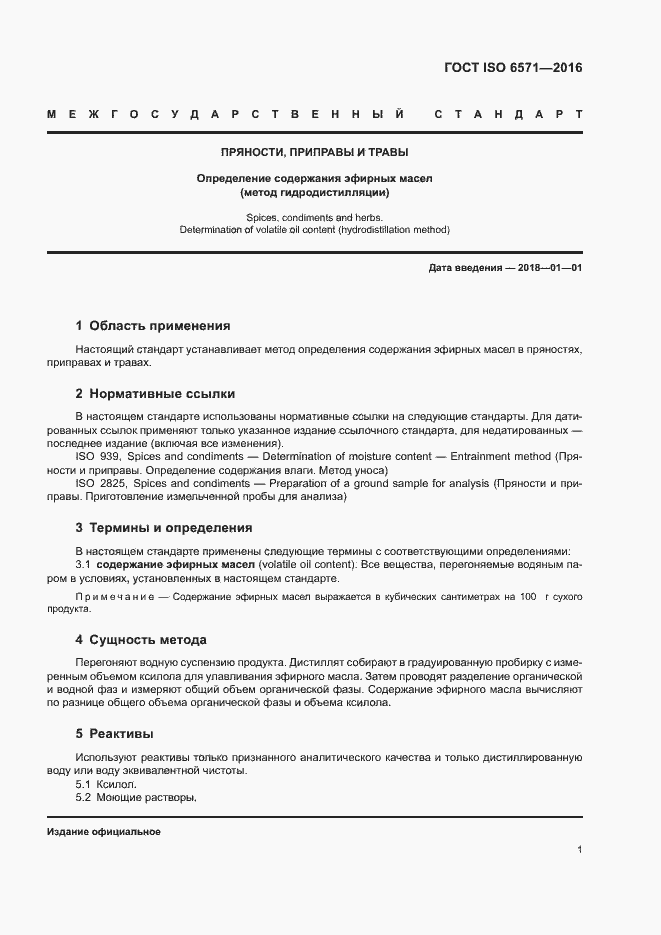 Страница 4 ГОСТ ISO 6571-2016