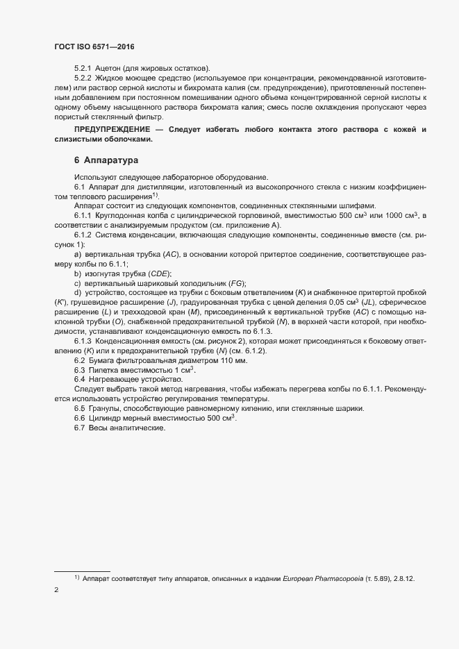 Страница 5 ГОСТ ISO 6571-2016