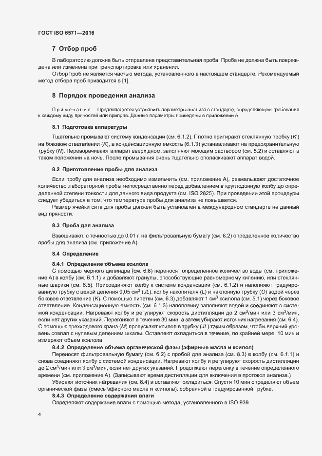 Страница 7 ГОСТ ISO 6571-2016