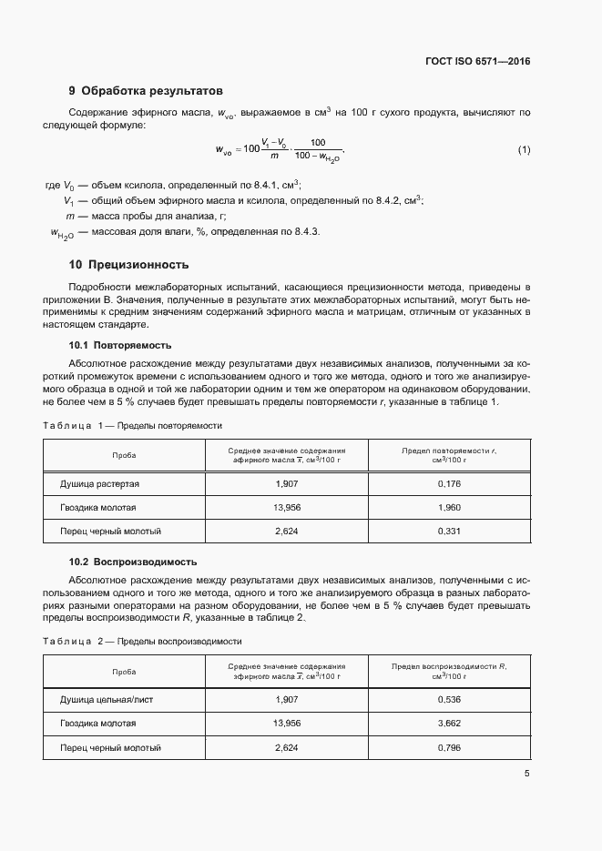 Страница 8 ГОСТ ISO 6571-2016