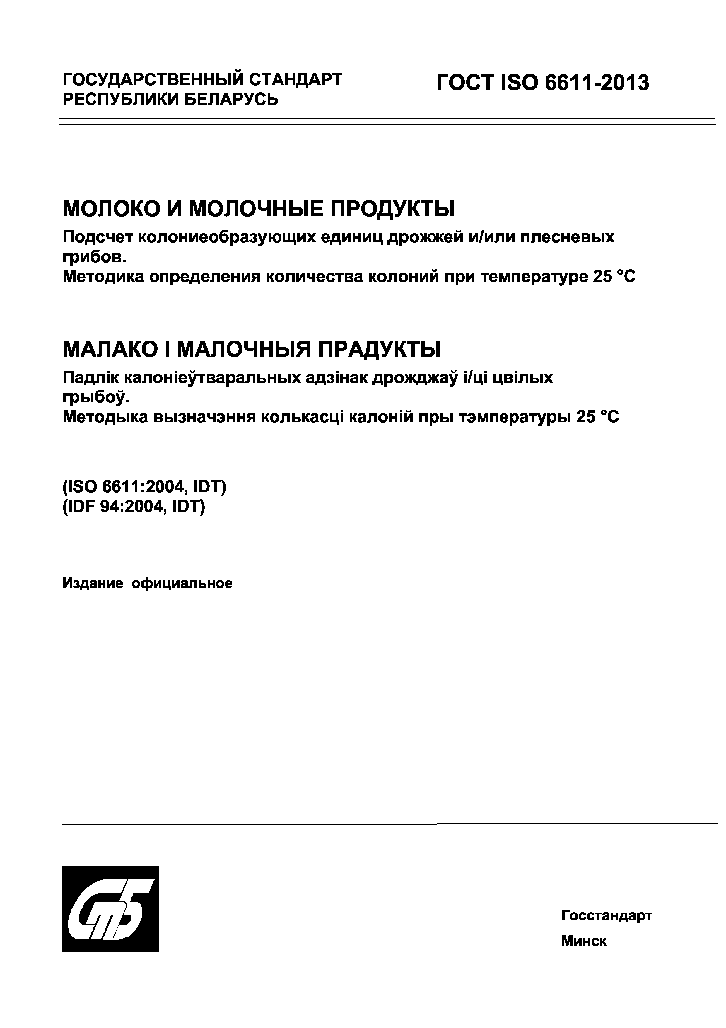 Страница 1 ГОСТ ISO 6611-2013