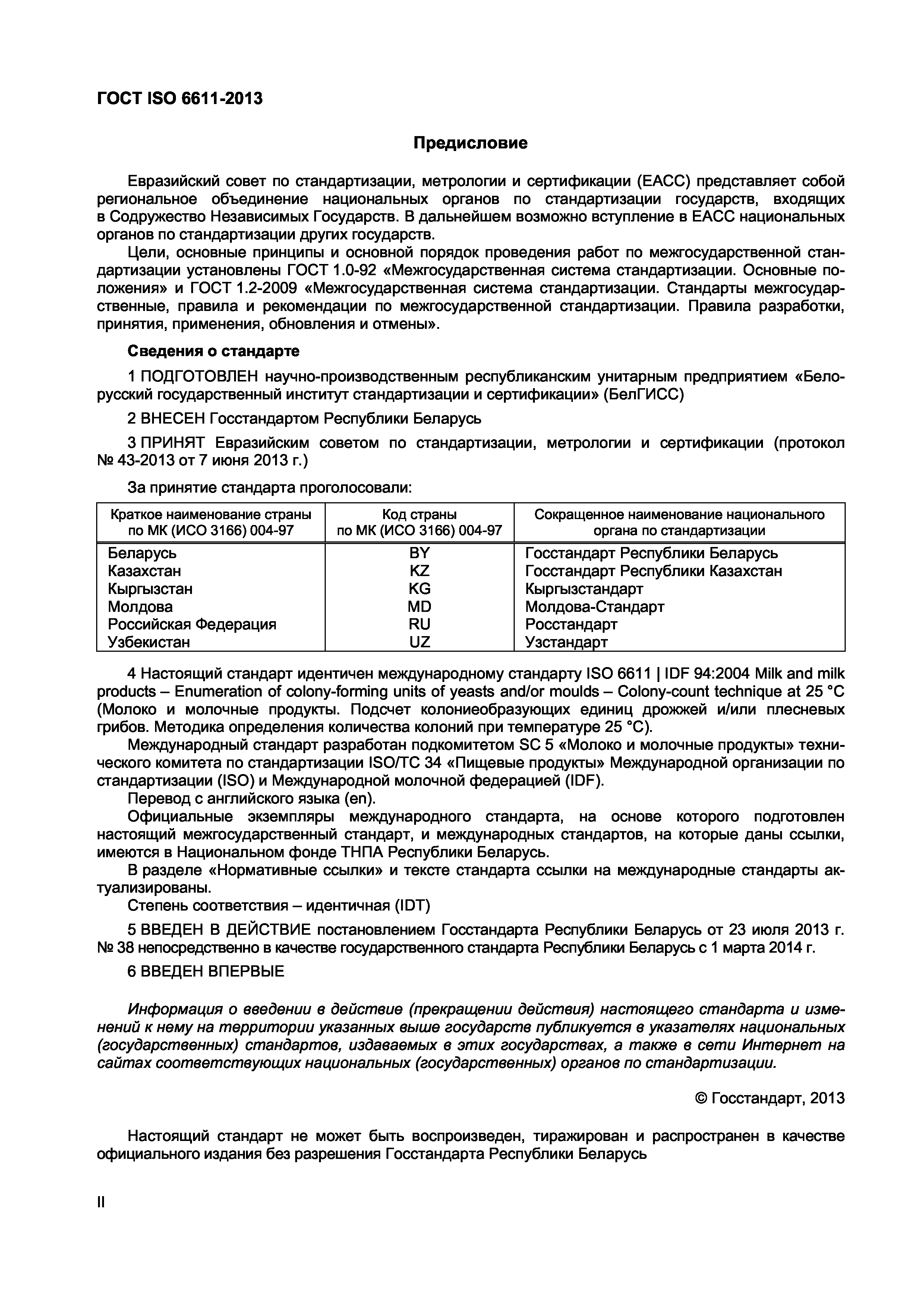 Страница 2 ГОСТ ISO 6611-2013