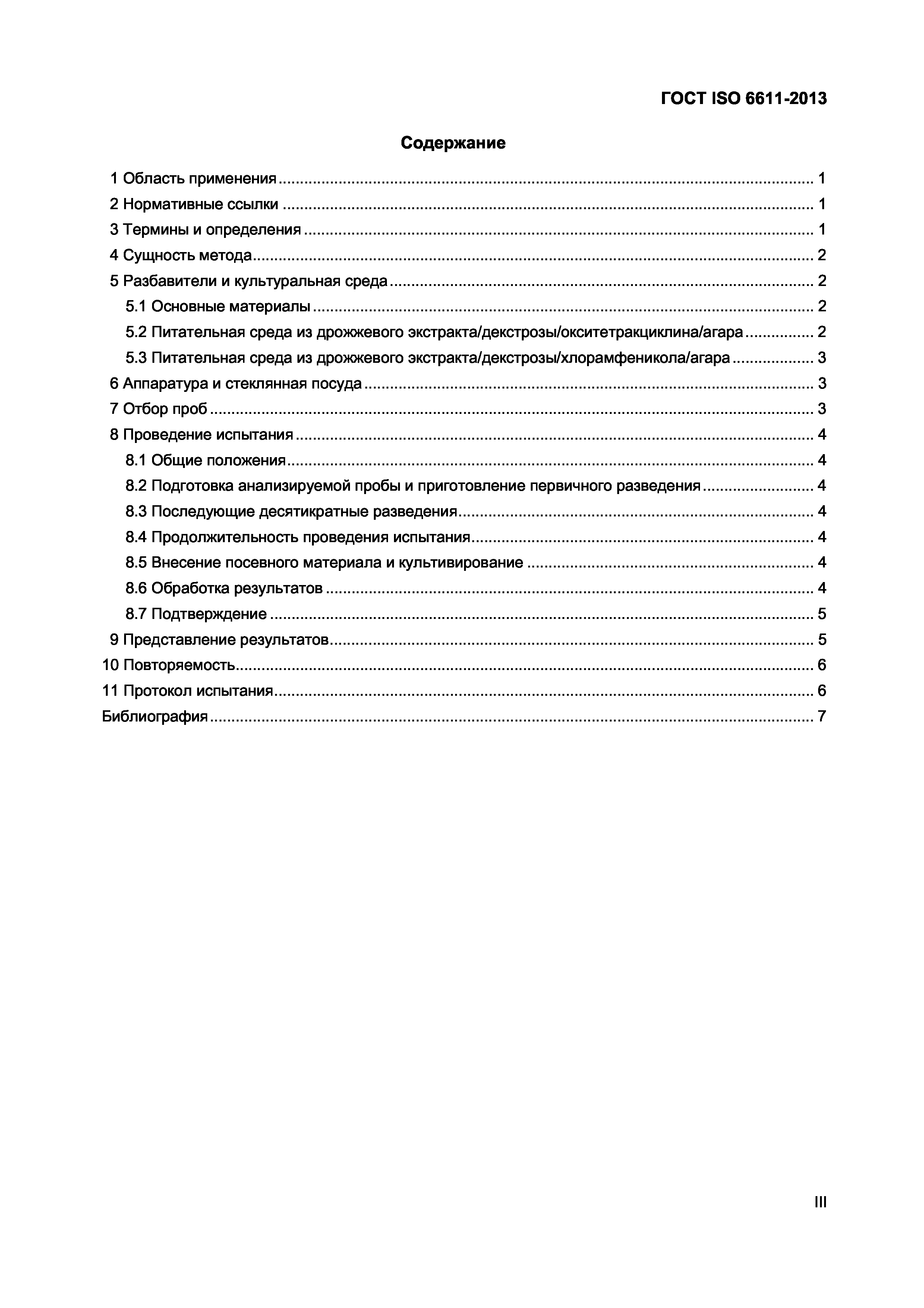 Страница 3 ГОСТ ISO 6611-2013