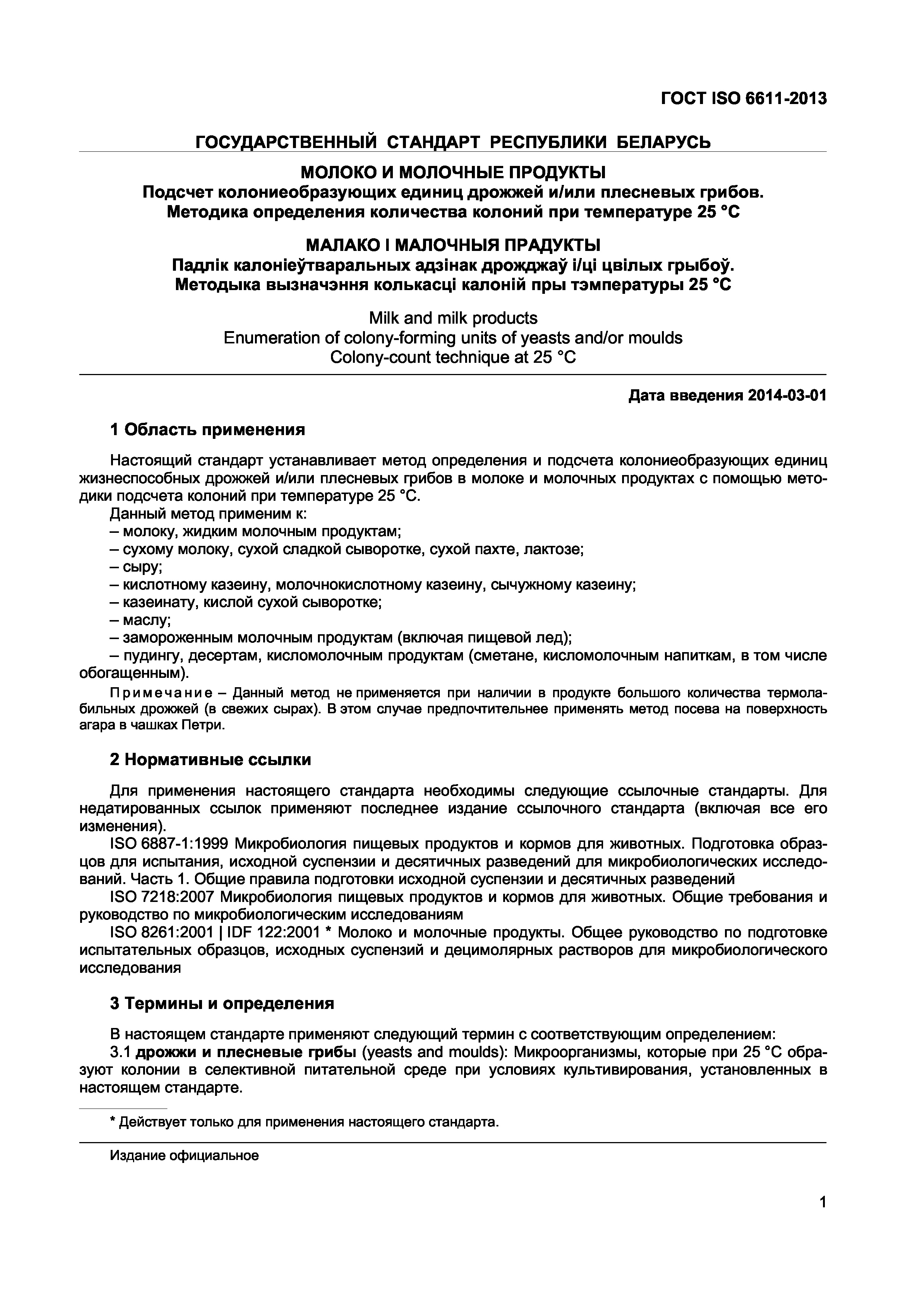 Страница 4 ГОСТ ISO 6611-2013