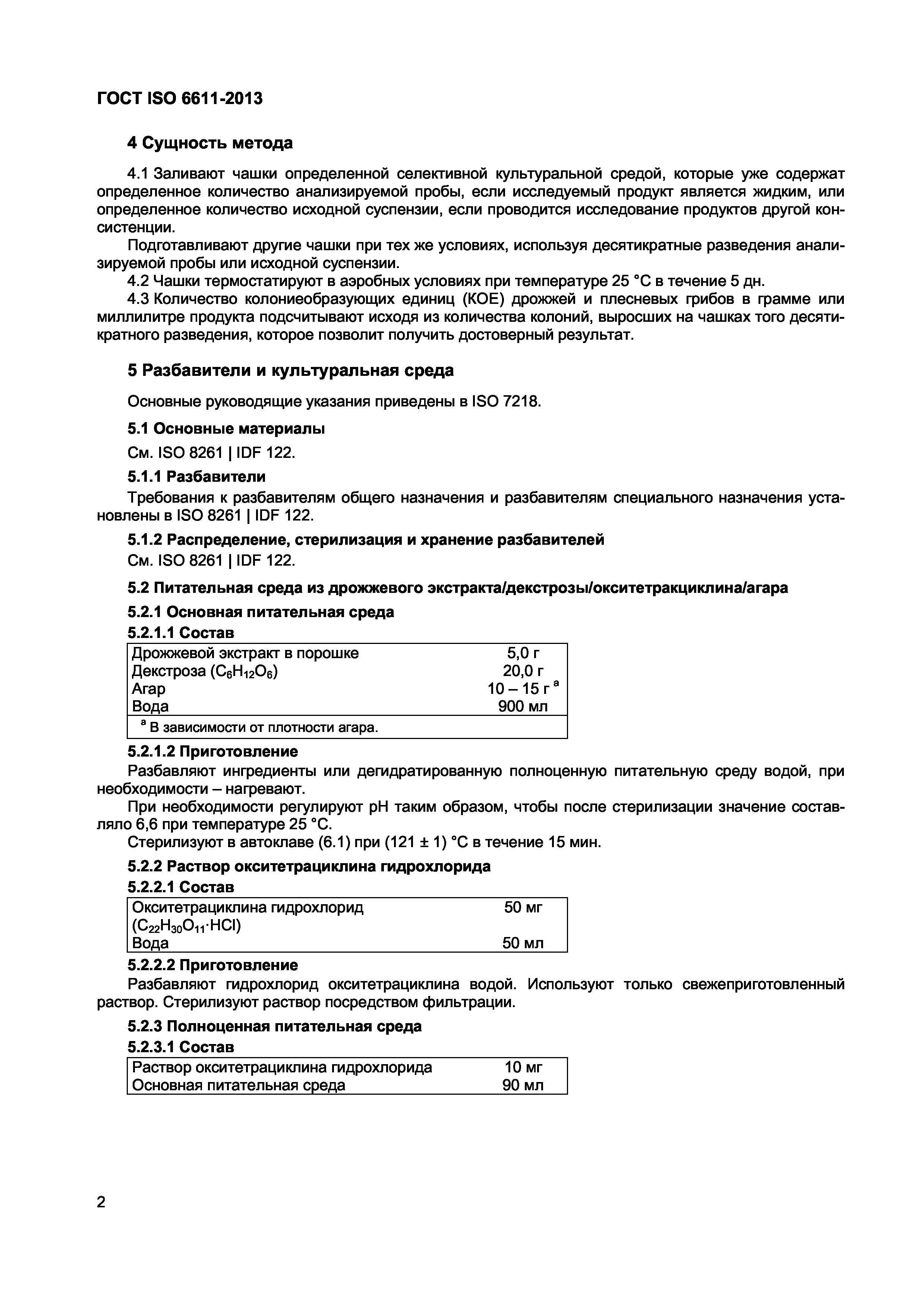 Страница 5 ГОСТ ISO 6611-2013