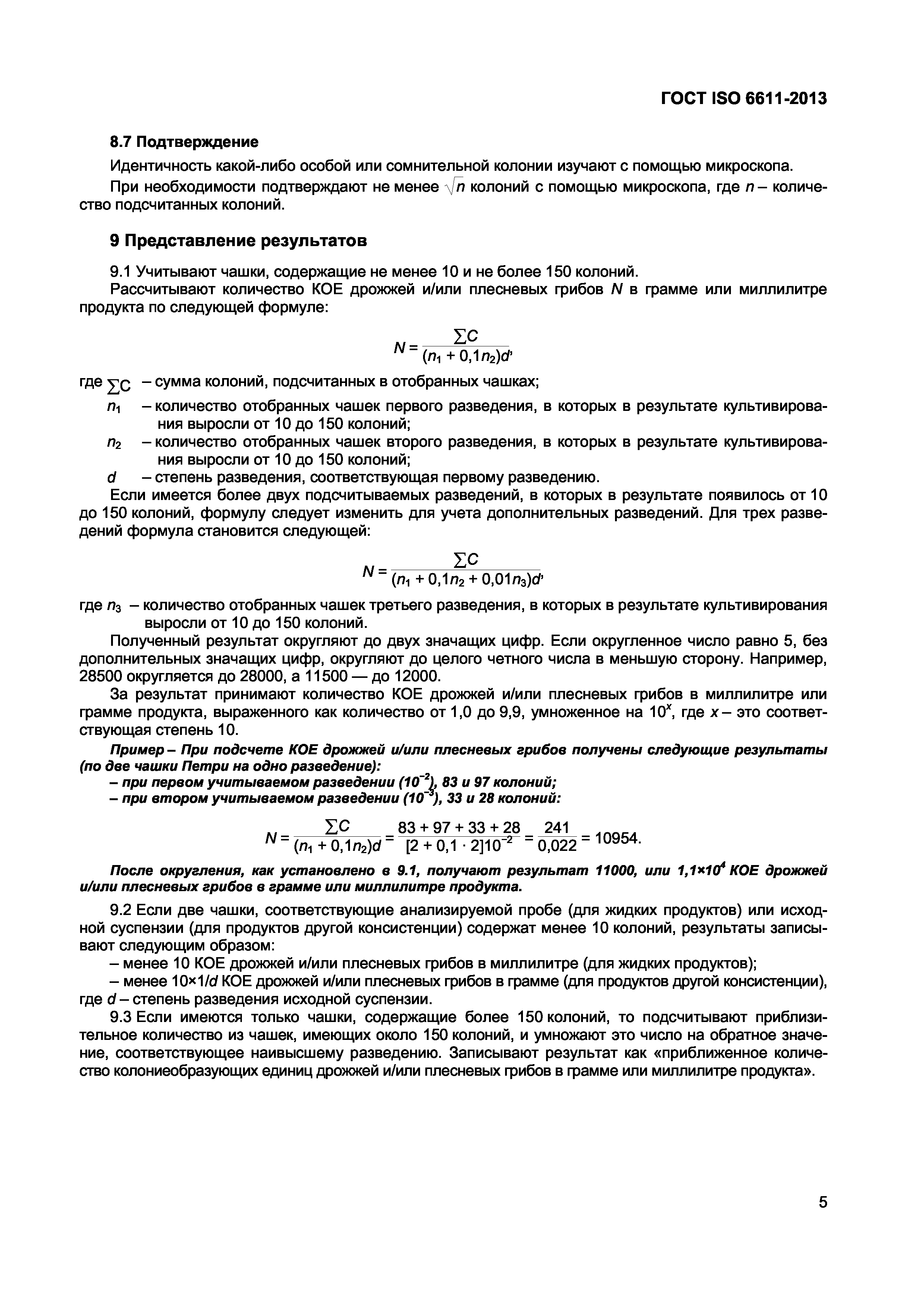 Страница 8 ГОСТ ISO 6611-2013