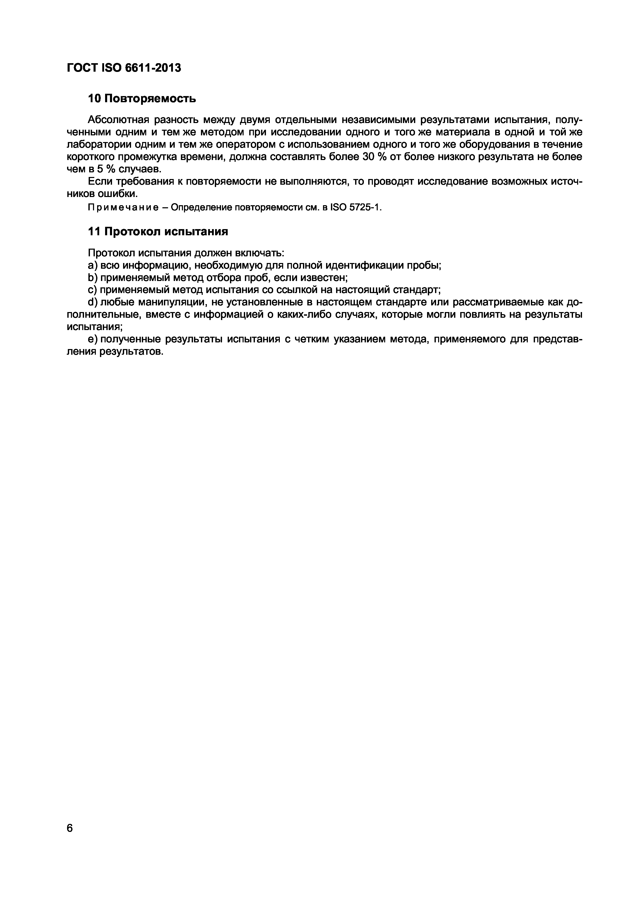 Страница 9 ГОСТ ISO 6611-2013