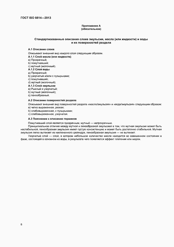 Страница 10 ГОСТ ISO 6614-2013