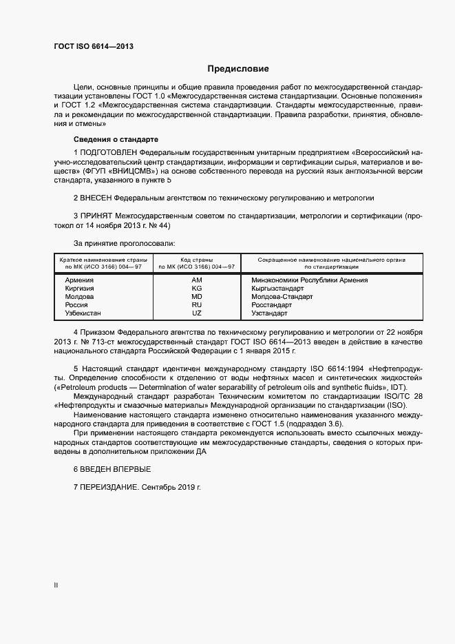 Страница 2 ГОСТ ISO 6614-2013
