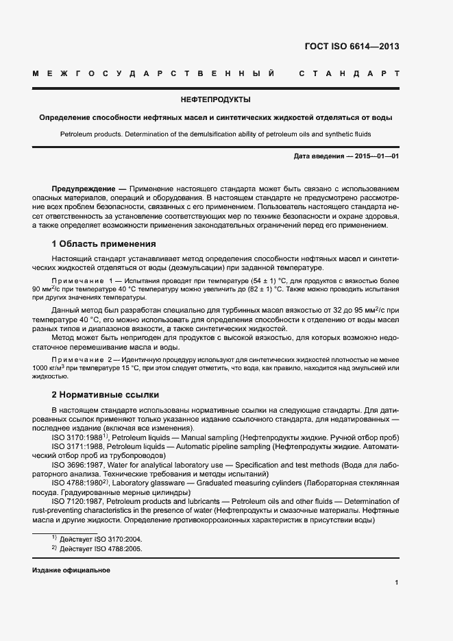 Страница 5 ГОСТ ISO 6614-2013