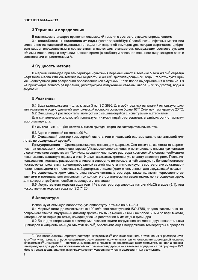 Страница 6 ГОСТ ISO 6614-2013
