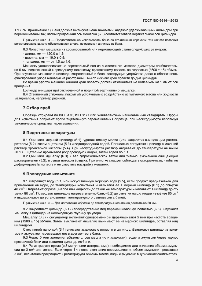Страница 7 ГОСТ ISO 6614-2013