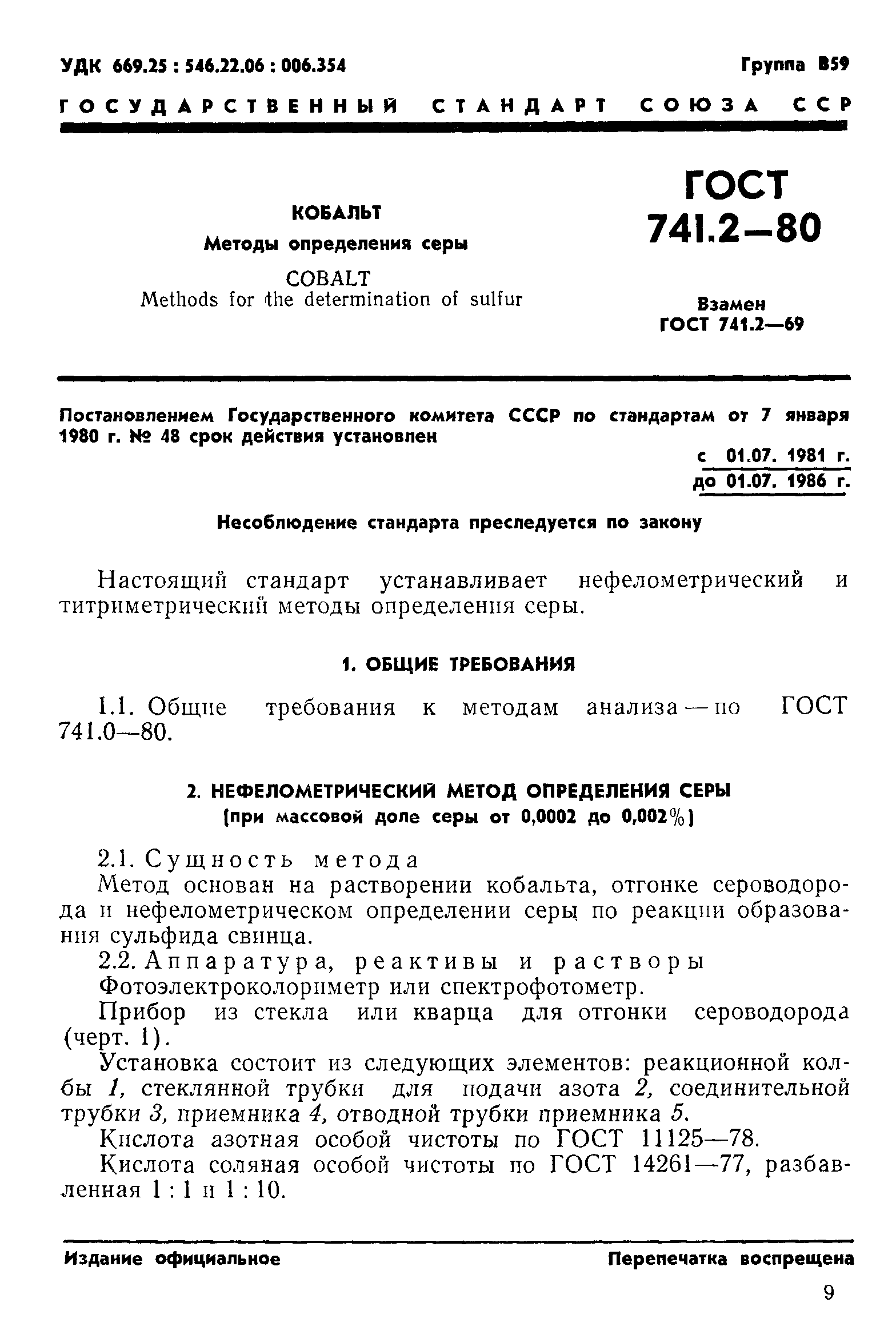 Страница 1 ГОСТ 741.2-80