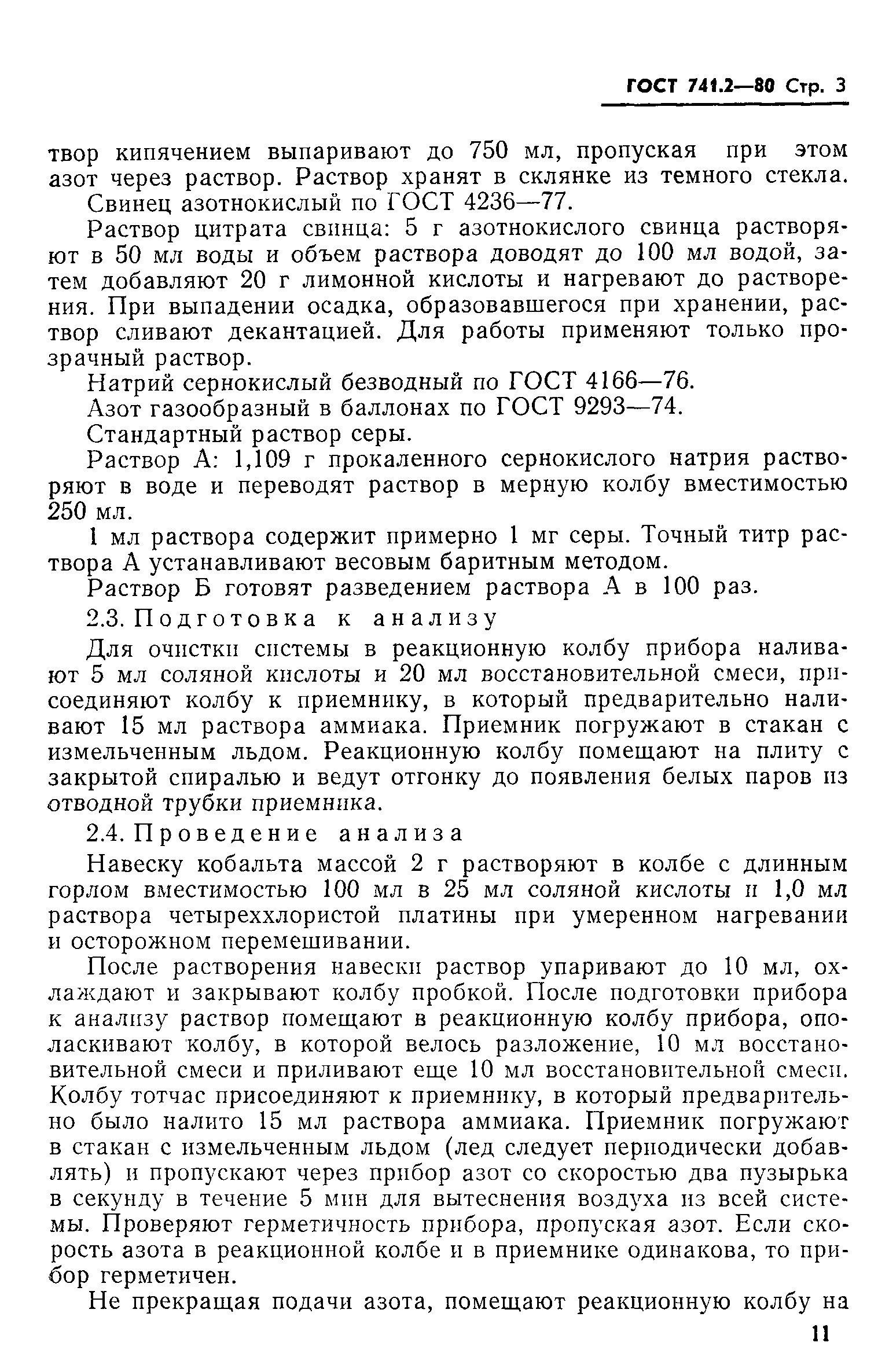 Страница 3 ГОСТ 741.2-80