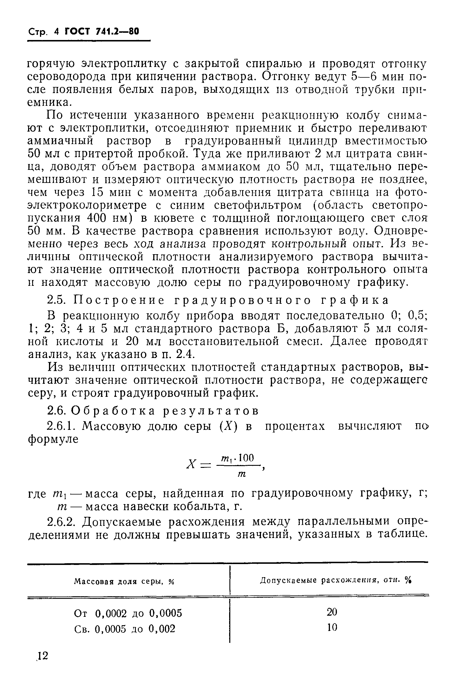 Страница 4 ГОСТ 741.2-80