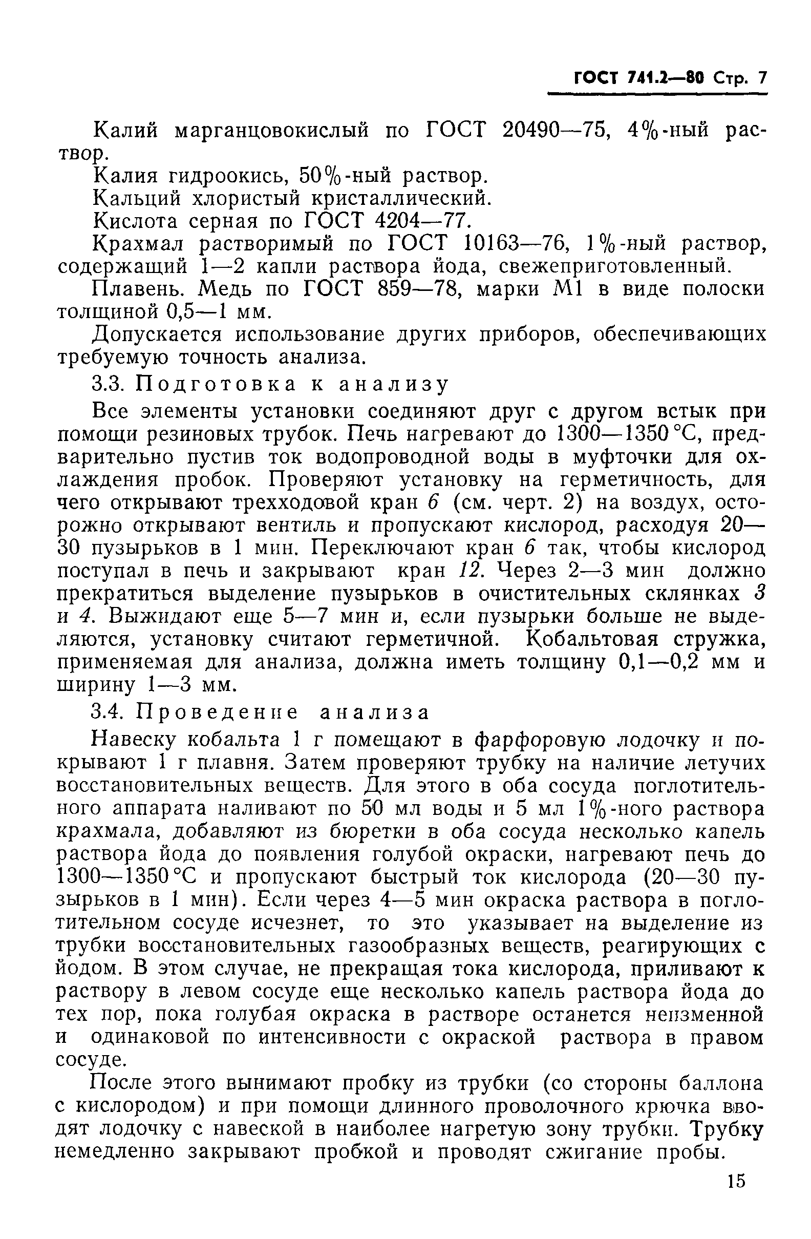 Страница 7 ГОСТ 741.2-80