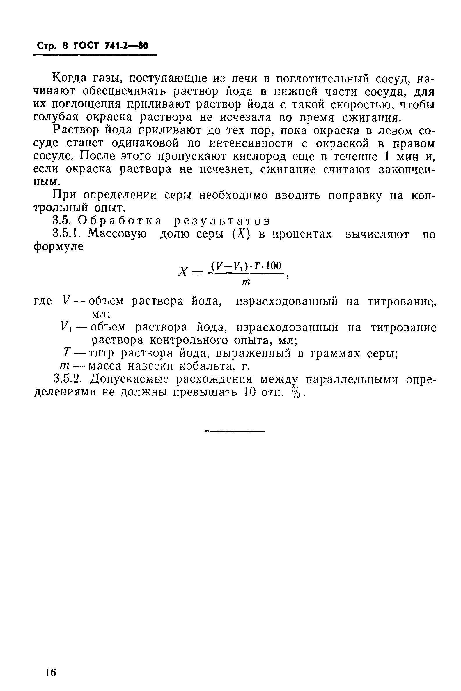 Страница 8 ГОСТ 741.2-80