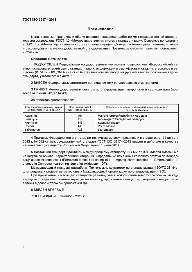 Страница 2 ГОСТ ISO 6617-2013