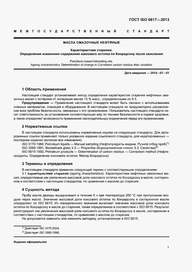 Страница 4 ГОСТ ISO 6617-2013