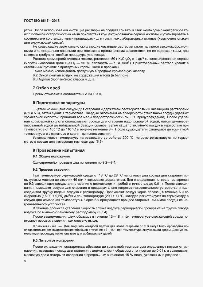 Страница 7 ГОСТ ISO 6617-2013