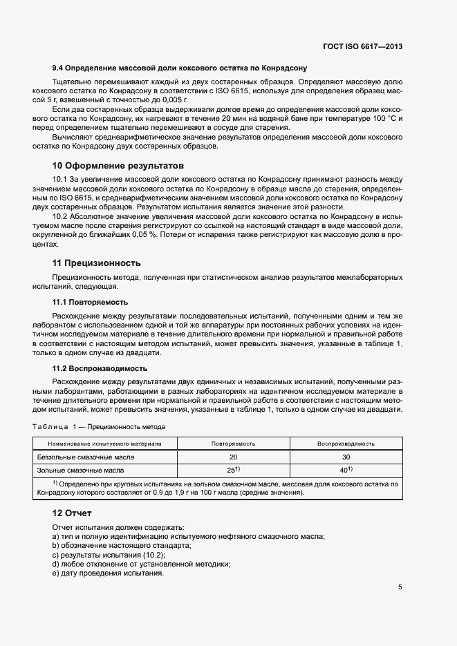 Страница 8 ГОСТ ISO 6617-2013