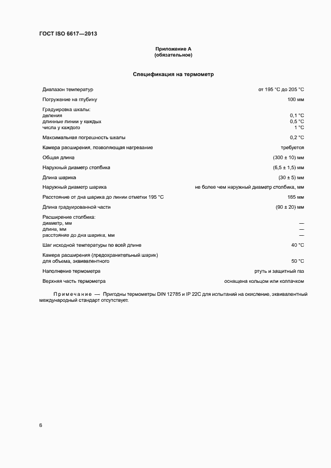 Страница 9 ГОСТ ISO 6617-2013