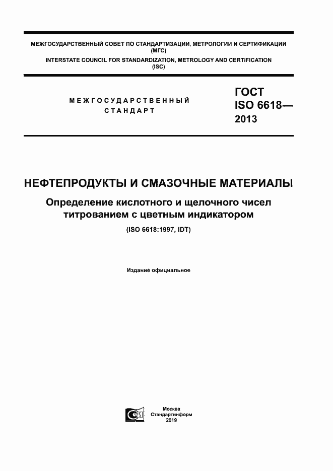 Страница 1 ГОСТ ISO 6618-2013