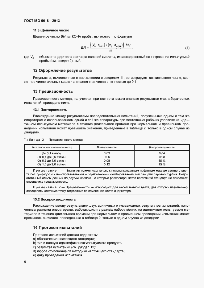 Страница 10 ГОСТ ISO 6618-2013