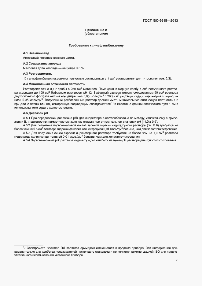 Страница 11 ГОСТ ISO 6618-2013