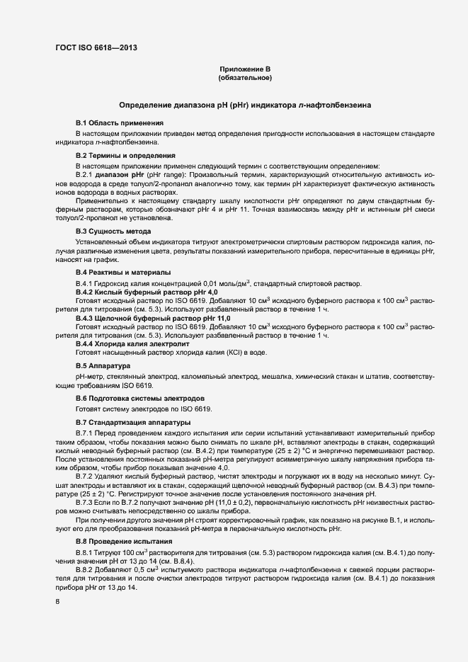 Страница 12 ГОСТ ISO 6618-2013