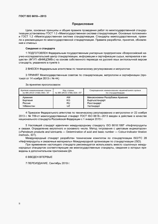 Страница 2 ГОСТ ISO 6618-2013