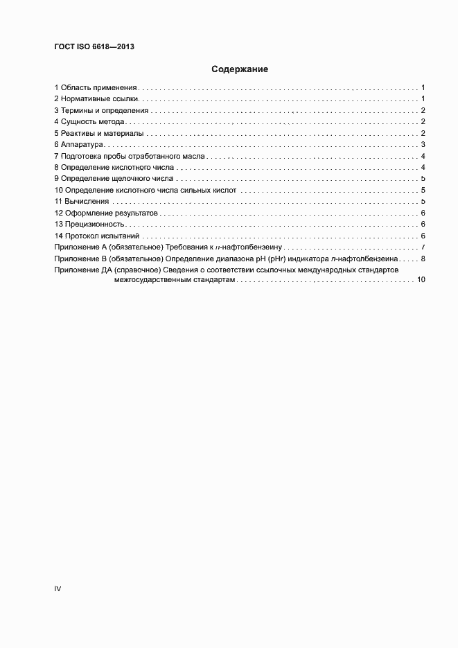Страница 4 ГОСТ ISO 6618-2013