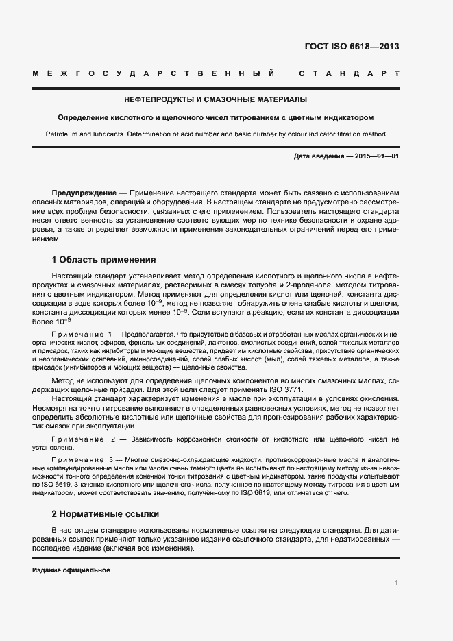 Страница 5 ГОСТ ISO 6618-2013